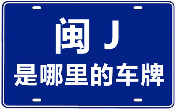 閩J是哪里的車牌號,寧德的車牌號是閩什么