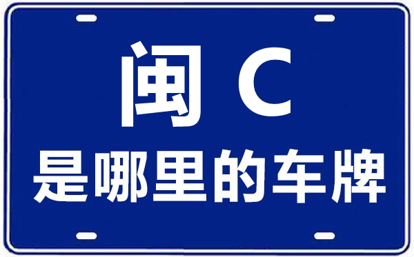 閩C是哪里的車牌號(hào),泉州的車牌號(hào)是閩什么