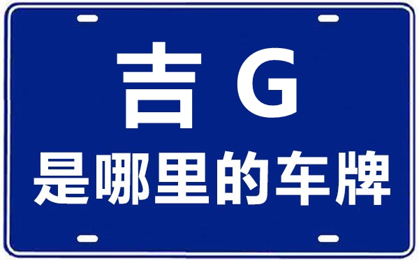 吉G是哪里的車牌號,白城的車牌號是吉什么