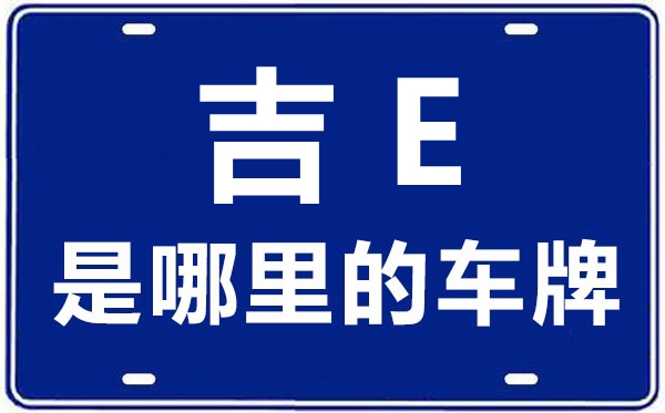 陜E是哪里的車牌號(hào),渭南的車牌號(hào)是陜什么