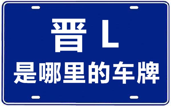 晉L是哪里的車牌號,臨汾的車牌號是晉什么