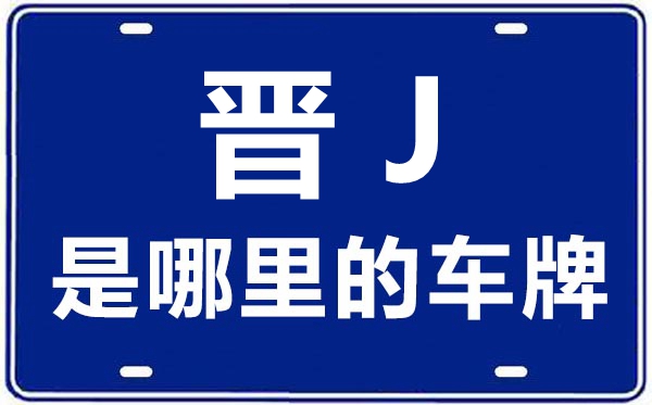 晉J是哪里的車牌號,呂梁的車牌號是晉什么