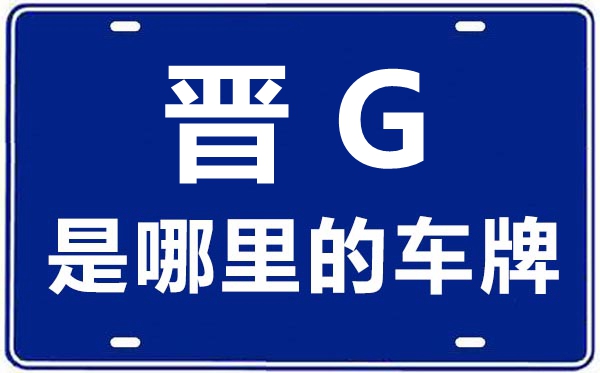 晉G是哪里的車牌號,山西為什么沒有晉G的車牌?