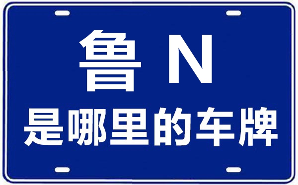 魯N是哪里的車牌號,德州的車牌號是魯什么