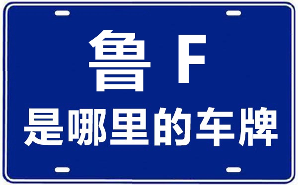魯F是哪里的車牌號(hào),煙臺(tái)的車牌號(hào)是魯什么