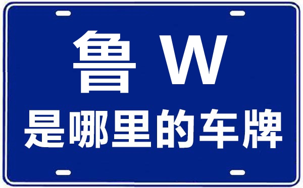 魯W是哪里的車牌號(hào),濟(jì)南的車牌號(hào)是魯什么