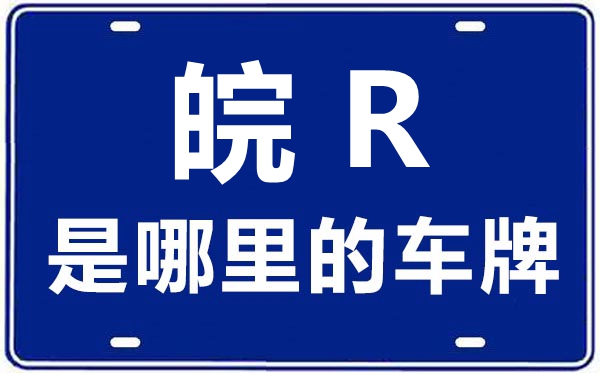 皖R是哪里的車牌號,池州的車牌號是皖什么