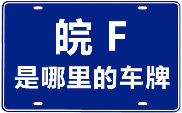 皖F是哪里的車牌號,淮北的車牌號是皖什么