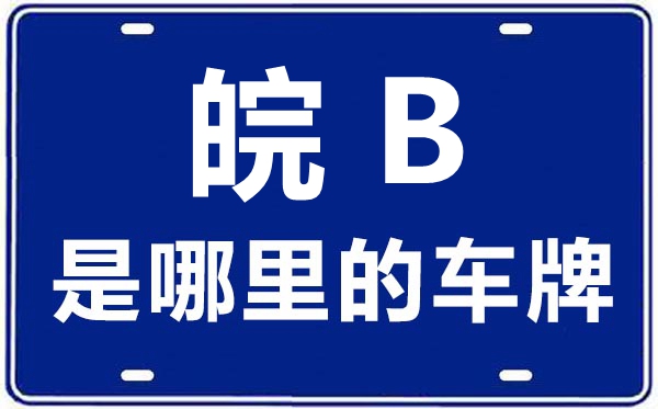 皖B是哪里的車牌號,蕪湖的車牌號是皖什么