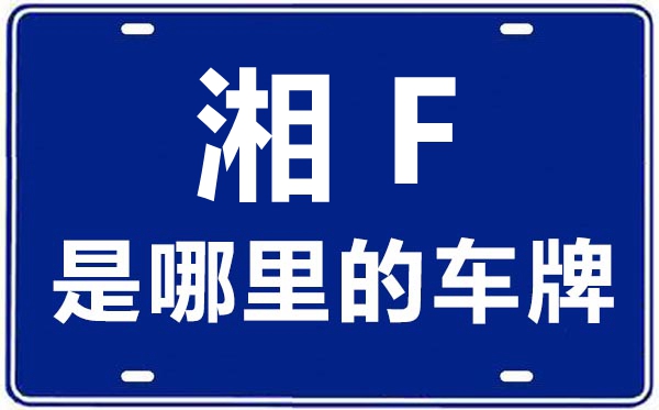 湘F是哪里的車牌號(hào),岳陽(yáng)的車牌號(hào)是湘什么