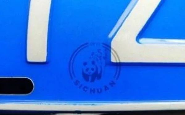 四川車(chē)牌上印的是“國(guó)寶”大熊貓