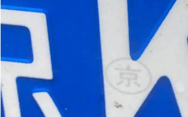 北京車(chē)牌上印的是“京”字