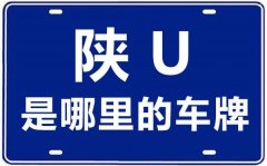 陜u是哪里的車(chē)牌號(hào)碼_陜A和陜