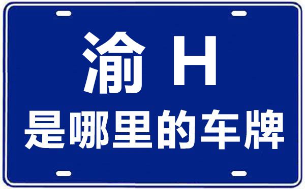 渝H是哪里的車牌號,重慶車牌號碼大全