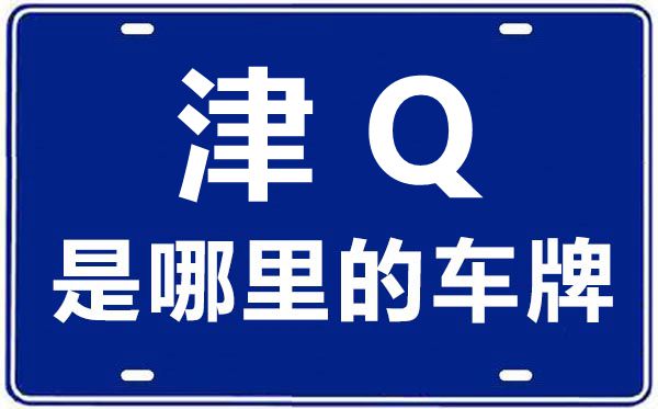 津Q是哪里的車牌號(hào),天津車牌號(hào)碼大全