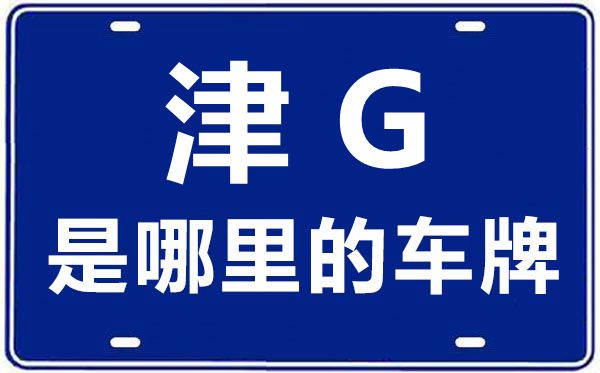 津G是哪里的車牌號,天津車牌號碼大全