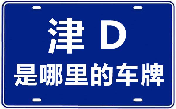 津D是哪里的車牌號(hào),天津車牌號(hào)碼大全