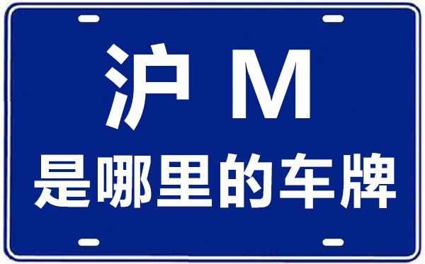 滬M是哪里的車(chē)牌號(hào),上海車(chē)牌代碼大全