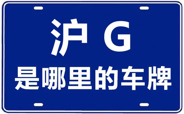 滬G是哪里的車牌號,上海車牌代碼大全