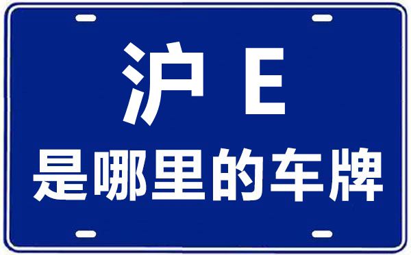 滬E是哪里的車牌號,上海車牌代碼大全