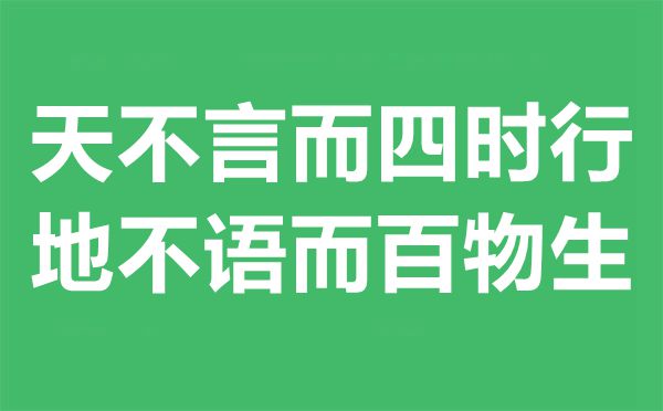 天不言而四時行地不語而百物生是什么意思