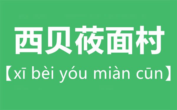 西貝莜面村怎么讀,莜字怎么讀拼音是什么？