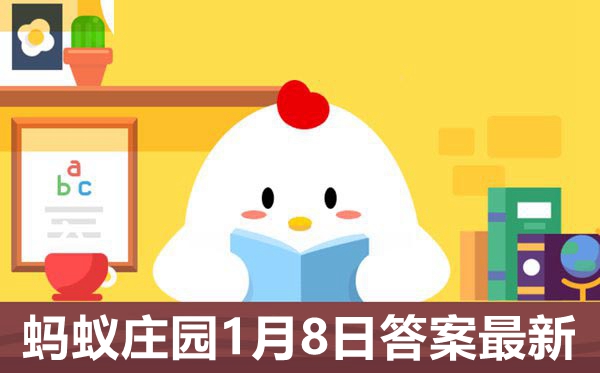 螞蟻莊園1月8日答案是什么,小雞莊園今日答案2021.1.8