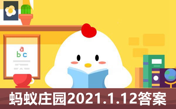 2021年1月12日螞蟻莊園今天的答案是什么,小雞莊園今日答案2021.1.12