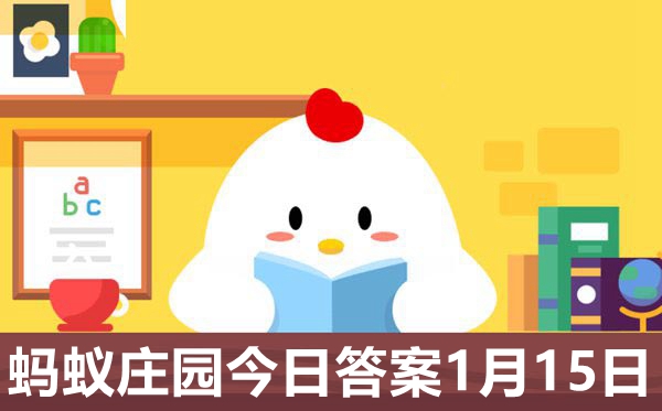 螞蟻莊園2021.1.15答案最新,小雞莊園小課堂每日答案更新