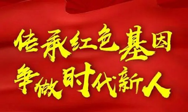 紅色基因代代傳開學(xué)第一課觀后感作文