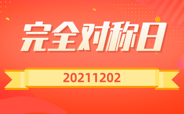 20211202完全對稱日說說,完全對稱日文案句子