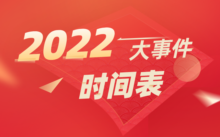 2022大事件時間表詳細,2022年大事記一覽