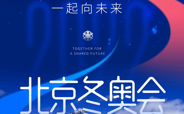 2022年北京冬奧會主題口號是什么,北京冬奧會主題口號含義