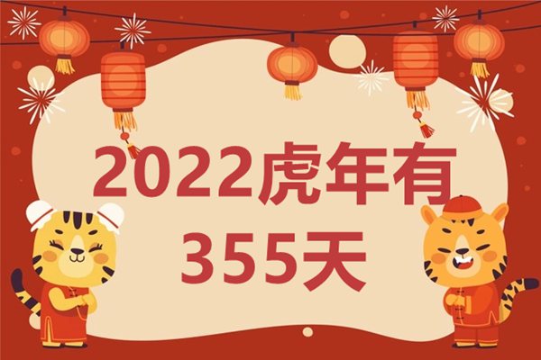 2022虎年為什么只有355天,一般農歷一年有多少天