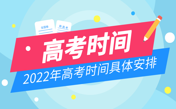 2022年高考時間安排,高考時間2022具體時間表