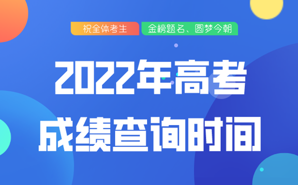 上海2021年高考成績查詢時間,上海高考成績什么時間公布