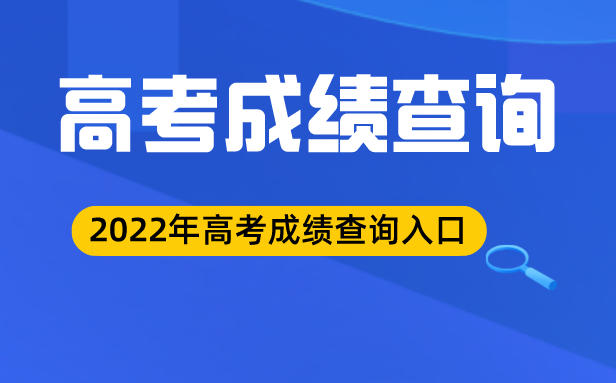 2022年陜西高考成績查詢?nèi)肟?陜西高考分數(shù)查詢系統(tǒng)2022