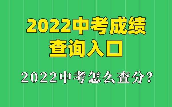 2022年河北中考成績查詢?nèi)肟?河北怎么查中考成績2022