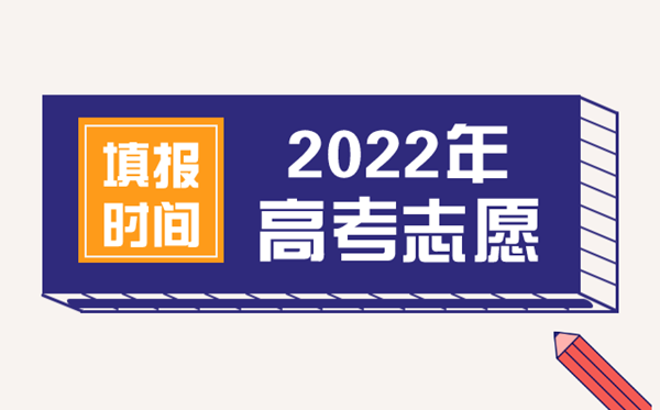 2022年西藏高考志愿填報(bào)時(shí)間,西藏什么時(shí)候填報(bào)志愿2022