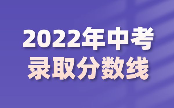 2022年重慶中考錄取分數線是多少,重慶中考分數線2022