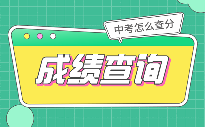 2022年中考成績查詢時間及入口匯總表