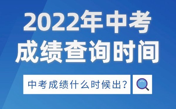 2022年山西中考成績查詢時間,山西中考成績什么時候出來2022