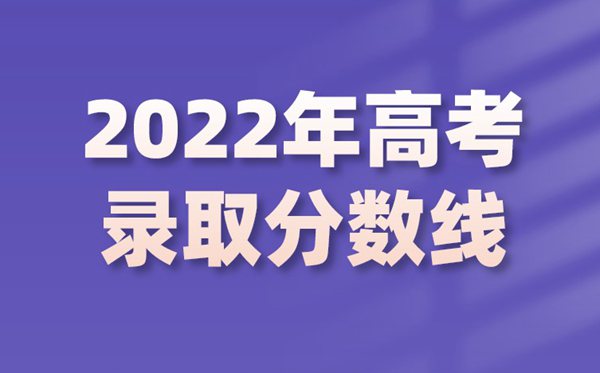 2022年廣東高考分數線,廣東2022各批次最低控制分數線