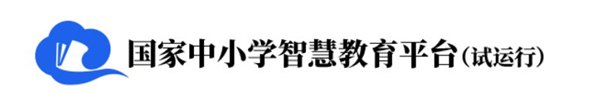 國(guó)家中小學(xué)網(wǎng)絡(luò)云平臺(tái)免費(fèi)網(wǎng)課官網(wǎng)入口