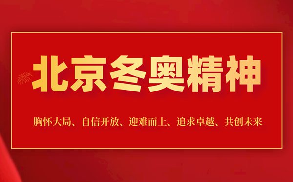 什么是北京冬奧精神,2022北京冬奧會精神是什么