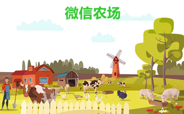 微信農場為什么這么火,微信農場狀態怎么設置