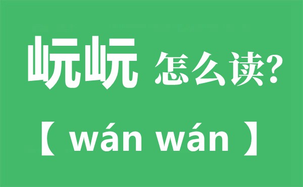 岏岏怎么讀拼音是什么,岏岏是什么意思
