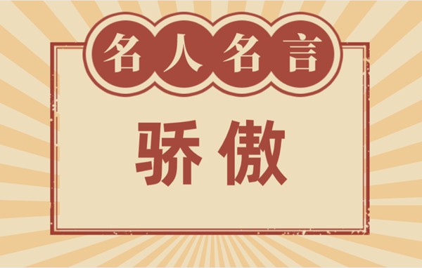 關(guān)于驕傲的名言名句,有關(guān)驕傲的名人名言大全