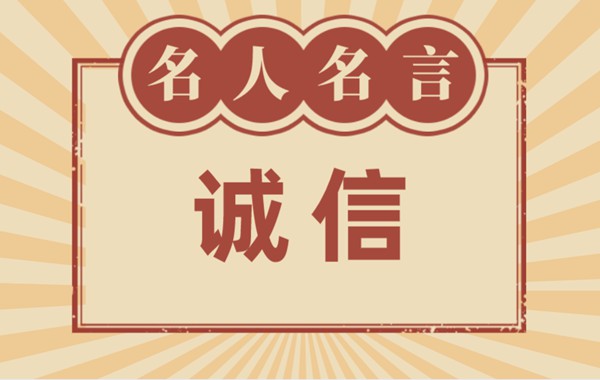 關于誠信的名言名句,有關誠信的名人名言大全
