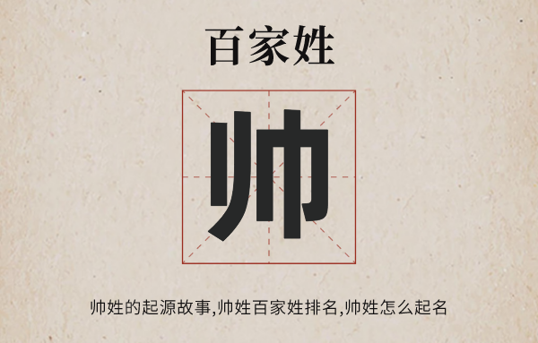 百家姓帥姓的起源故事,帥姓百家姓排名多少位,帥姓全國有多少人口